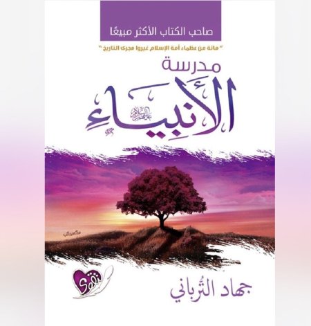 مدرسة الانبياء