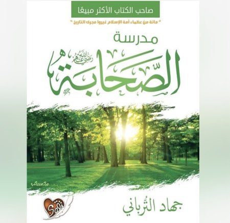 مدرسة الصحابة