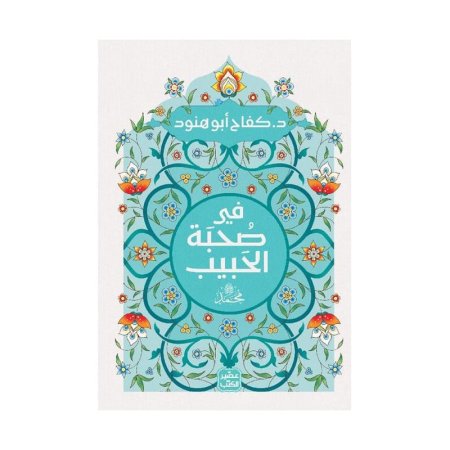 في صحبة الحبيب