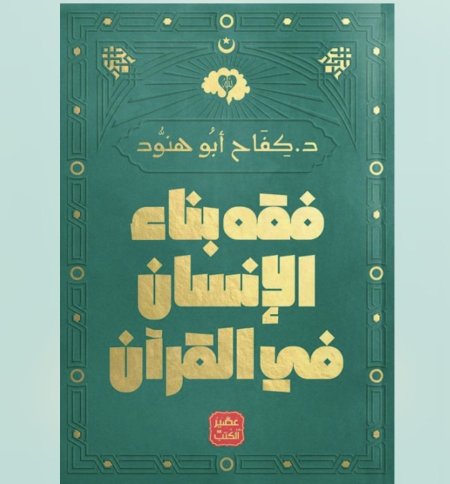 فقه بناء الانسان في القران