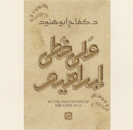 على خطى ابراهيم