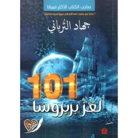 لغز بارباروسا 101