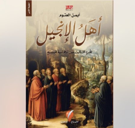 اهل الانجيل