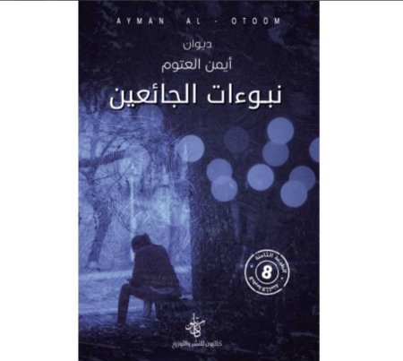 نبوءات الجائعين