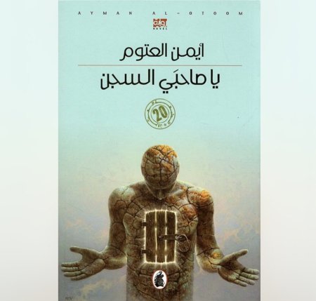 يا صاحبي السجن