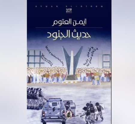 حديث الجنود