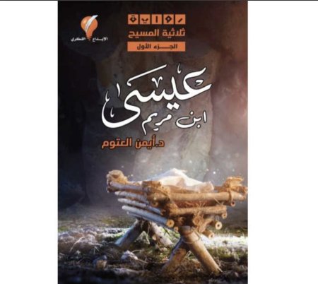 عيسى ابن مريم