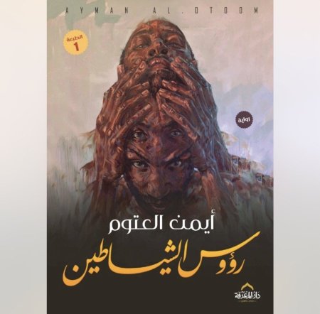 رؤوس شياطين