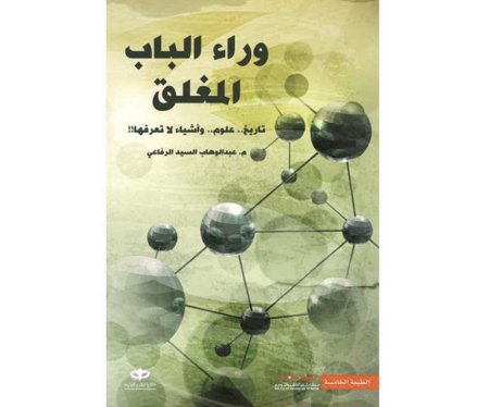 وراء الباب المغلق