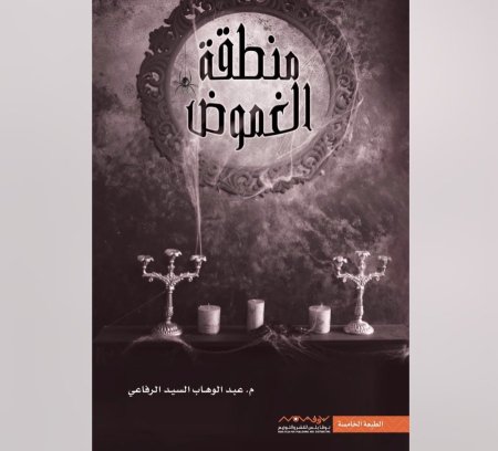 منطقة الغموض