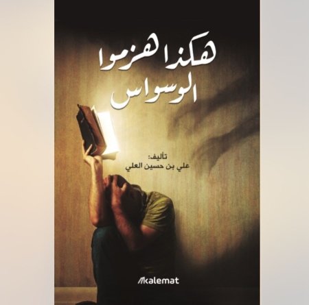 هكذا هزمو الوسواس