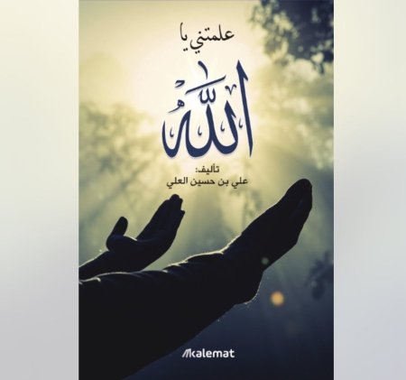 علمتني يا الله