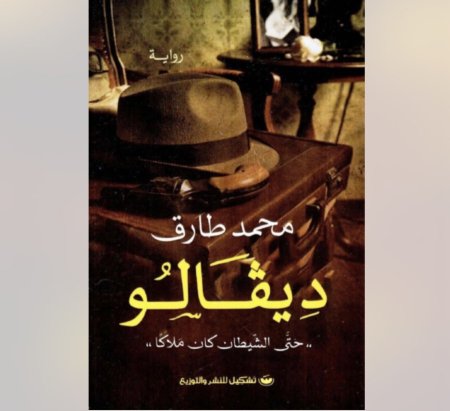 ديفالو 1 حتى الشيطان كان ملاكا