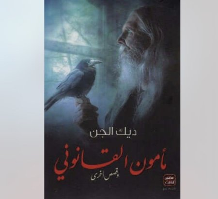 ديك الجن مامون القانون