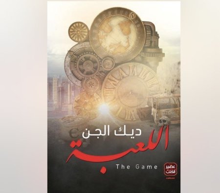 ديك الجن اللعبة