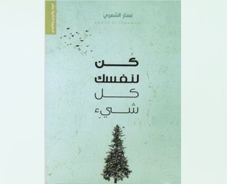 كن لنفسك كل شء