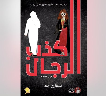 كذب الرجال ولو صدقو