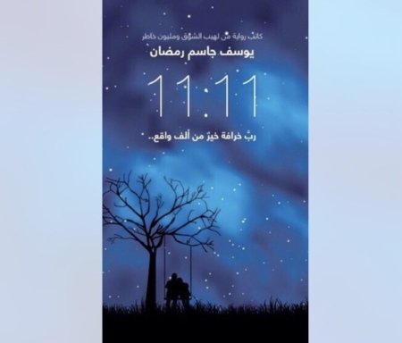 11:11 رب خرافة خير من ألف واقع
