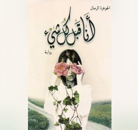 انا قبل كل شيء