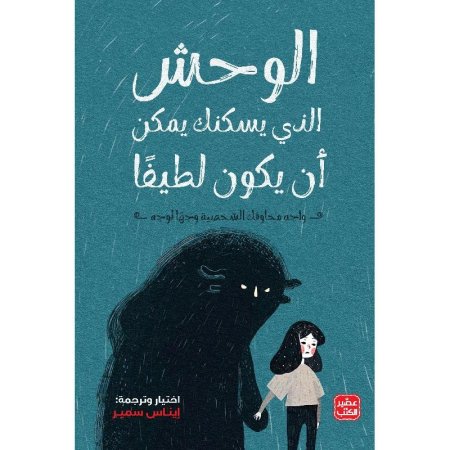 الوحش الذي يسكنك يمكن أن يكون لطيفا