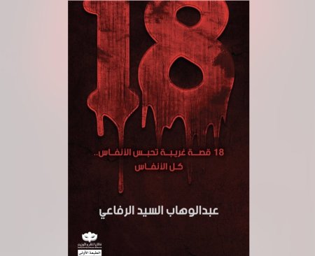 18 قصة غريبة تحبس الانفاس