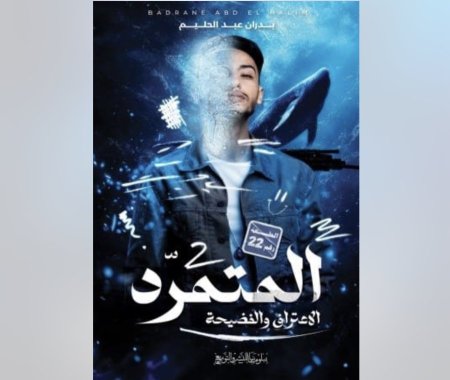 المتمرد 2 الاعتراف و الفضيحة