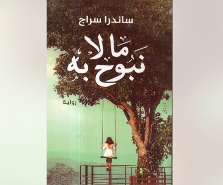 ما لا نبوح به