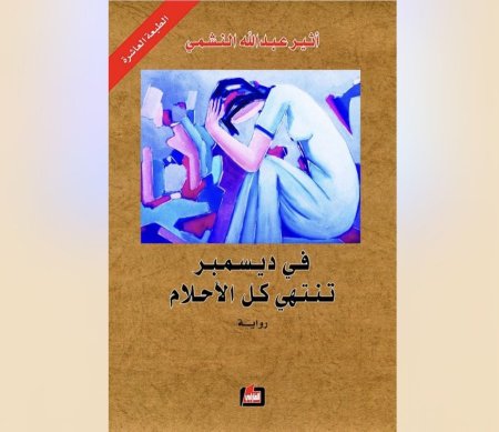 في ديسمبر تنتهي كل الاحلام