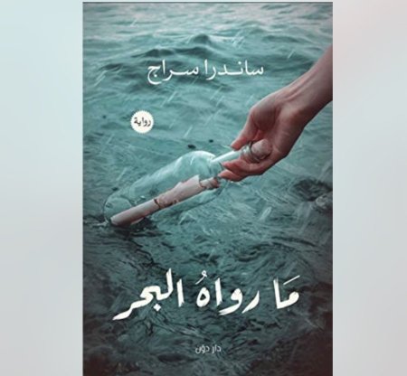 ما رواه البحر