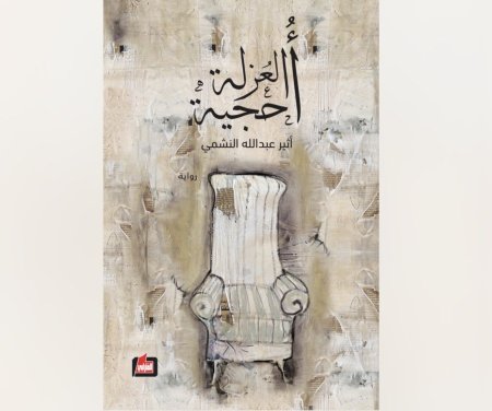 احجية العزلة