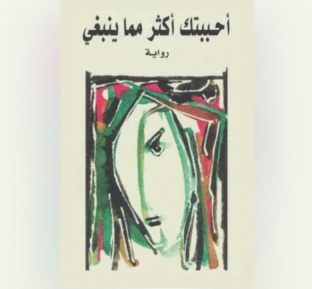 احببتك اكثر مما ينبغي