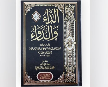 الداء و الدواء