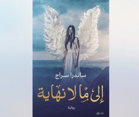 الى ما لا نهاية