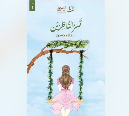 تسر الناظرين