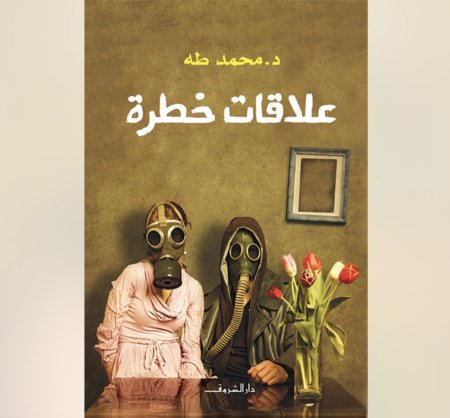 علاقات خطرة