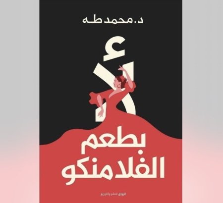 لأ بطعم الفلامنكو