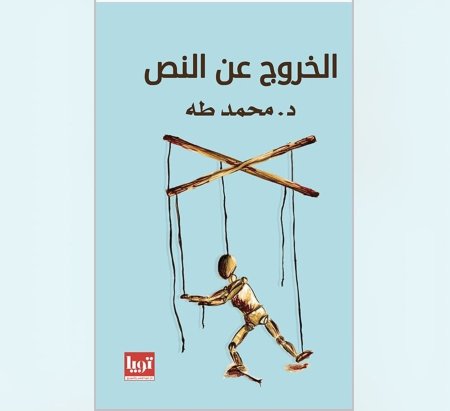 الخروج عن النص