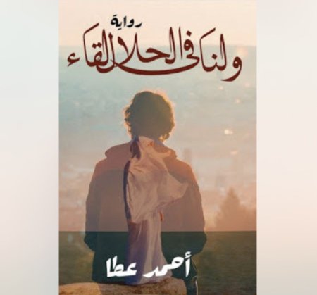 ولنا بالحلال لقاء