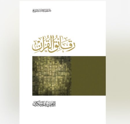 رقائق القران