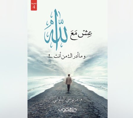 عش مع الله - و ما ادرك من انت