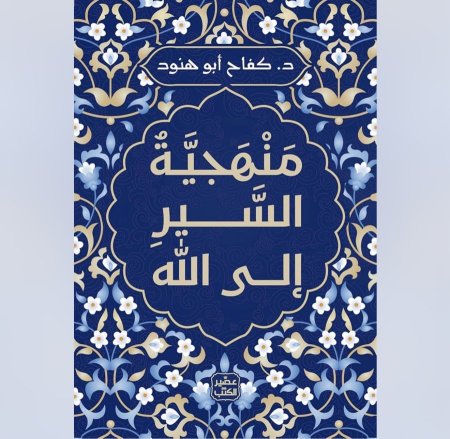 منهجة السير الى الله