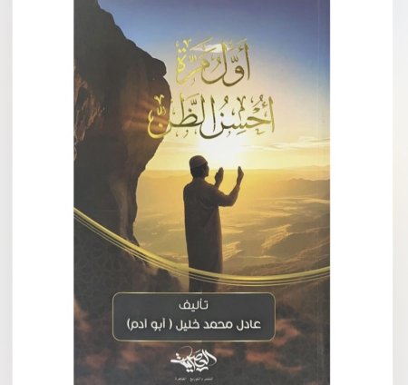 اول مرة احسن الظن