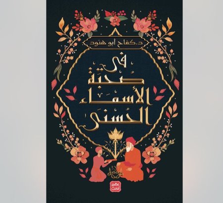 في صحبة الاسماء الحسنى