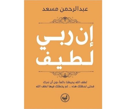 ان ربي لطيف