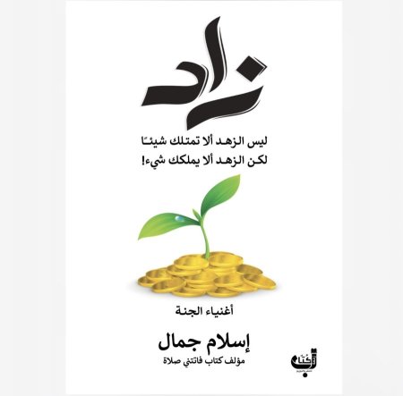 زاد ليس الزهد الا تمتلك شيئا