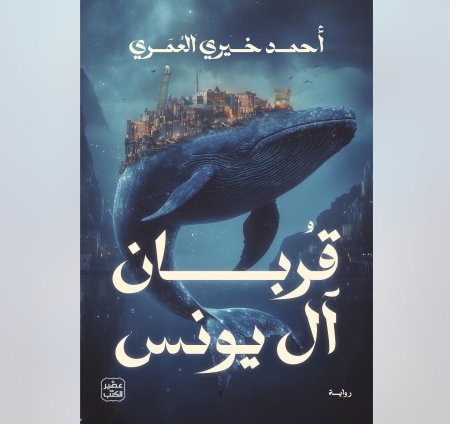 قربان ال يونس