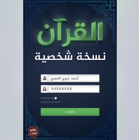 القران نسخة شخصية
