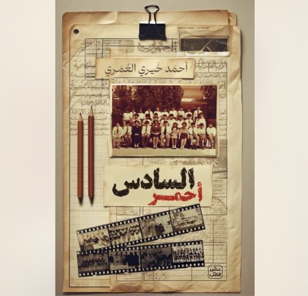 السادس احمر