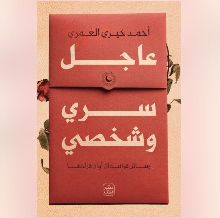 عاجل سري وشخصي