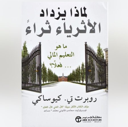 لماذا يزداد الاثرياء ثراء